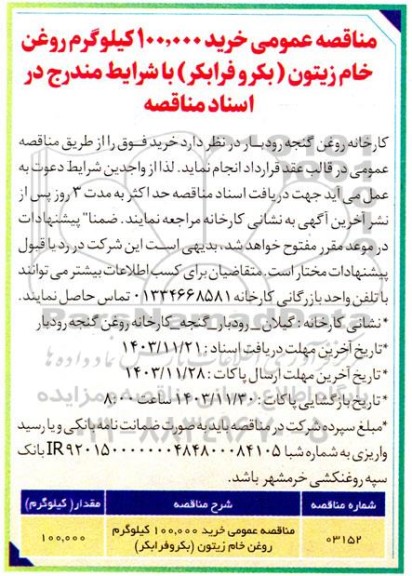 مناقصه خرید 100.000 کیلوگرم روغن خام زیتون