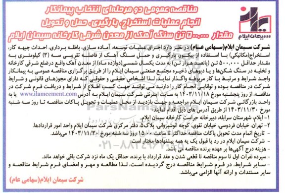 مناقصه انتخاب پیمانکار انجام عملیات استخراج، بارگیری، حمل و تحویل مقدار سه تن سنگ آهک