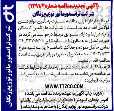 مناقصه تأمین انواع شن فولادی - تجدید