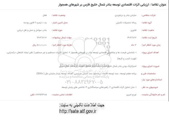 فراخوان ارزیابی اثرات اقتصادی توسعه بنادر شمال خلیج فارس بر شهرهای همجوار
