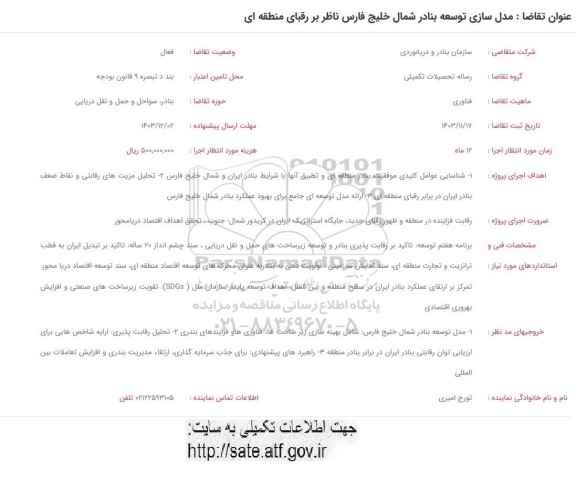 فراخوان مدل سازی توسعه بنادر شمال خلیج فارس ناظر بر رقبای منطقه ای