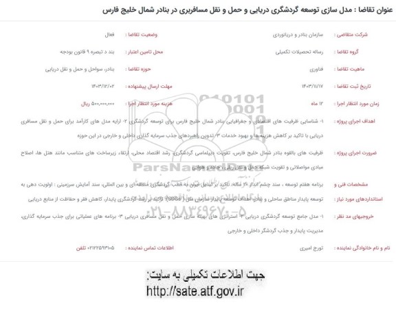 فراخوان مدل سازی توسعه گردشگری دریایی و حمل و نقل مسافربری در بنادر شمال خلیج فارس