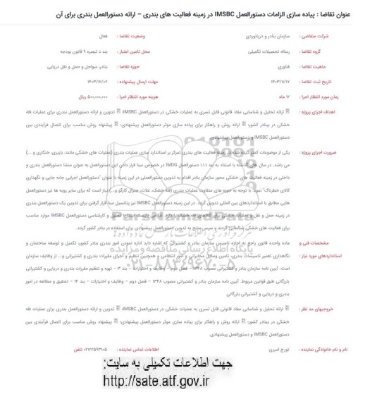فراخوان پیاده سازی الزامات دستورالعمل imsbc در زمینه فعالیت های بندری - اارائه دستورالعمل بندری برای ان