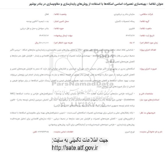 فراخوان بهینه سازی تعمیرات اساسی اسکله ها با استفاده از روش های پایدارسازی و مقاوم سازی در بنادر