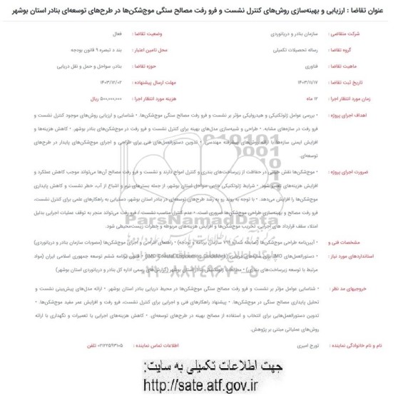 فراخوان ارزیابی و بهینه سازی روشهای کنترل نشست و فرو رفت مصالح سنگی