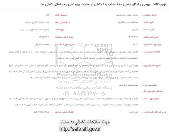 فراخوان بررسی و امکان سنجی حذف طناب یدک کشی در عملیات پهلودهی و جداسازی کشتی ها