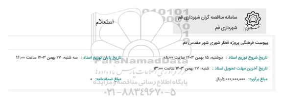 استعلام پروژه قطار شهری شهر مقدس قم