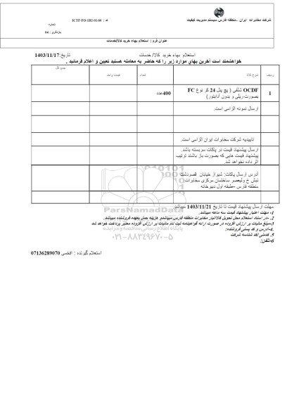 استعلام OCDF شلفی (پچ پنل 24 کر نوع FC بصورت ریلی و بدون آدابتور)