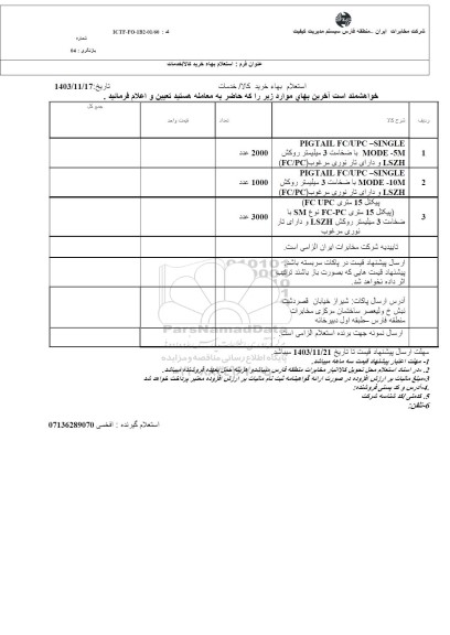 استعلام SINGLE- PIGTAL FC/UPC MOD-5M با ضخامت 3 میلیمتر روکش LSZH ودارای تار نوری مرغوب FC/PC