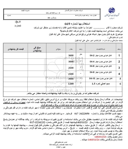 استعلام خرید کابل بدون مهار شبکه هوایی و رفع خرابی سرقتی