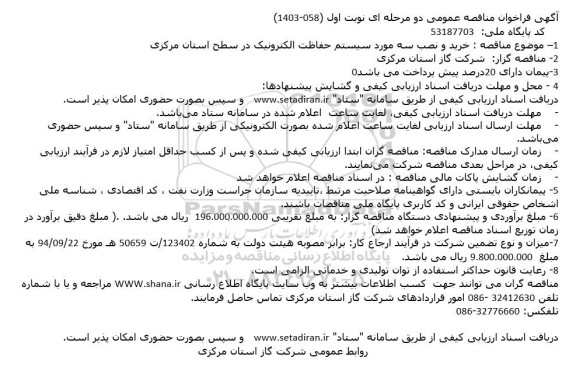 مناقصه خرید و نصب سه مورد سیستم حفاظت الکترونیک 