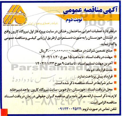 مناقصه عملیات اجرایی ساختمان رختکن در سایت پروژه فاز اول - نوبت دوم 