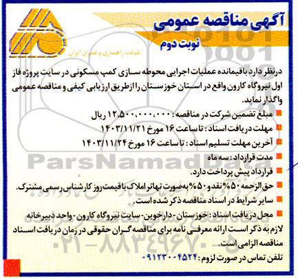 مناقصه عملیات اجرایی محوطه سازی کمپ مسکونی در سایت پروژه فاز اول  - نوبت دوم 