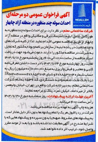 فراخوان عمومی احداث سوله چند منظوره 