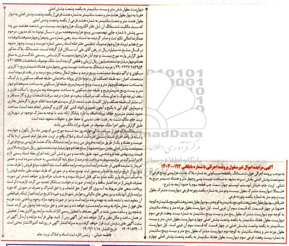 مزایده یک قطعه مسکونی به مساحت دویست و سی و چهار متر و هشتاد دسیمتر مربع