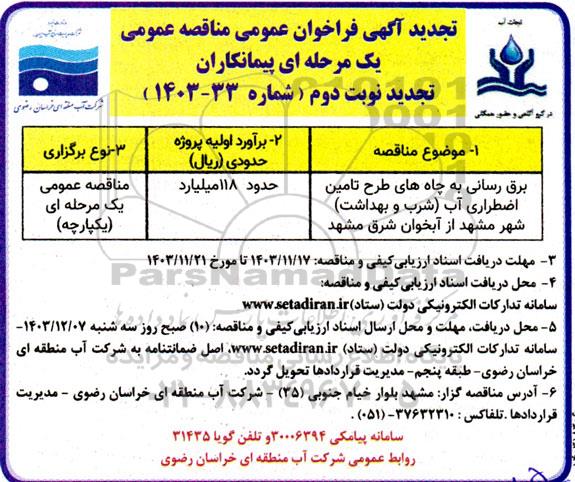 تجدید مناقصه برق رسانی به چاه های طرح تامین اضطراری آب