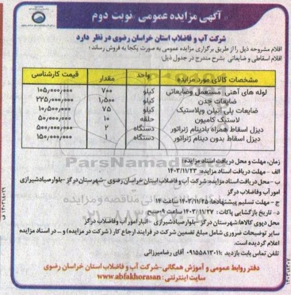 فروش اقلام اسقاطی و ضایعاتی - نوبت دوم