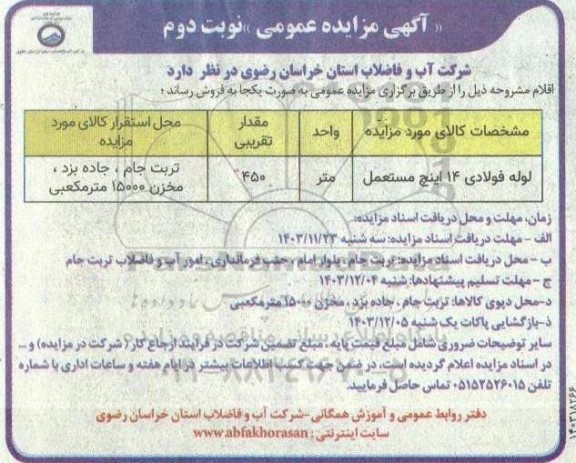 مزایده عمومی فروش لوله فولادی 14 اینچ مستعمل- نوبت دوم