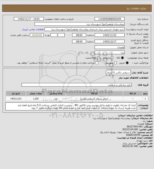 استعلام سیفتی باکس 5 لیتری