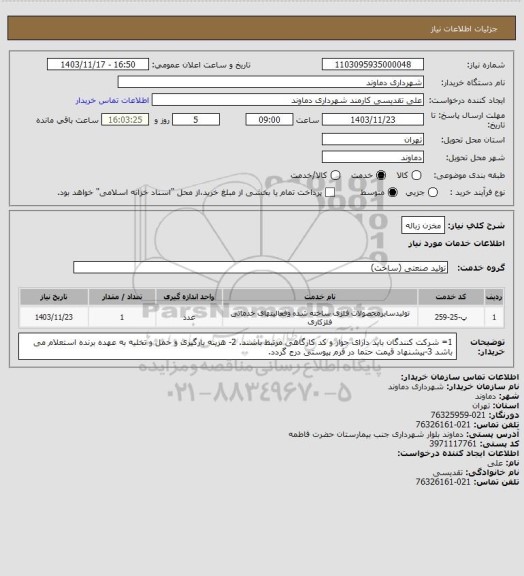 استعلام مخزن زباله
