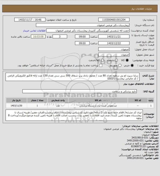 استعلام  سایا سپت اچ پی سطوح تعداد 80 عدد / محلول بادی پرپ شفاف 500 سی سی تعداد 130 عدد
ارائه فاکتور الکترونیکی الزامی / کد مالیاتی بیمارستان 0522