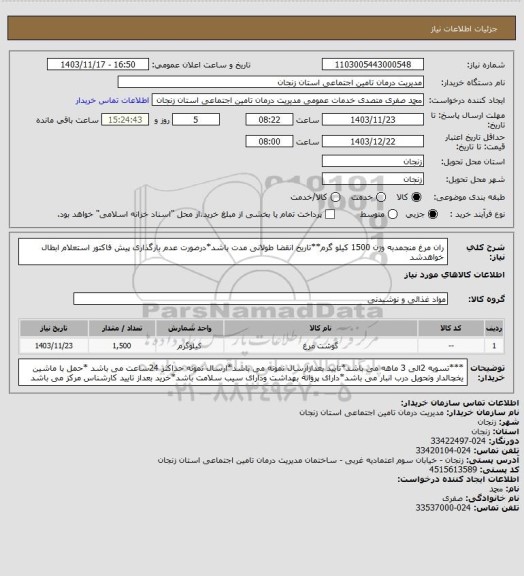 استعلام ران مرغ منجمدبه وزن 1500 کیلو گرم**تاریخ انقضا طولانی مدت باشد*درصورت عدم بارگذاری پیش فاکتور استعلام ابطال خواهدشد