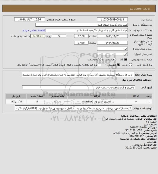استعلام خرید 15 دستگاه سیستم کامپیوتر آل این وان برند ایرانی اینوورس به شرح مشخصات فنی برابر مدارک پیوست