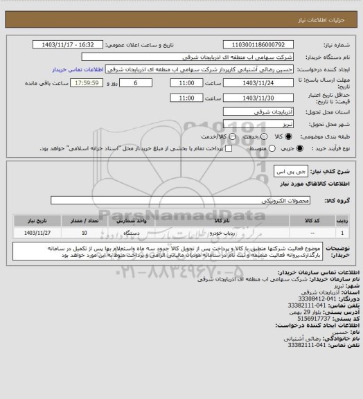 استعلام جی پی اس