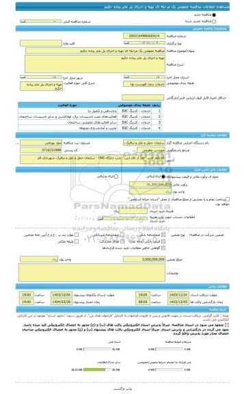 مناقصه، مناقصه عمومی یک مرحله ای تهیه و اجرای پل عابر پیاده حکیم