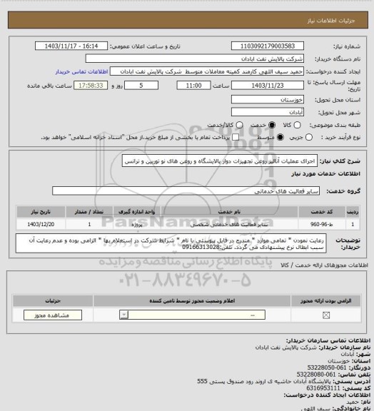 استعلام اجرای عملیات آنالیز روغن تجهیزات دوار پالایشگاه و روغن های نو توربین و ترانس