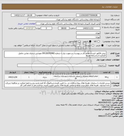 استعلام پیش فاکتور -لیست انجام کار در پیوست .در صورت نیاز با شماره 09126355982 مهندس درجزی تماس حاصل فرمایید.اساسنامه مرتبط