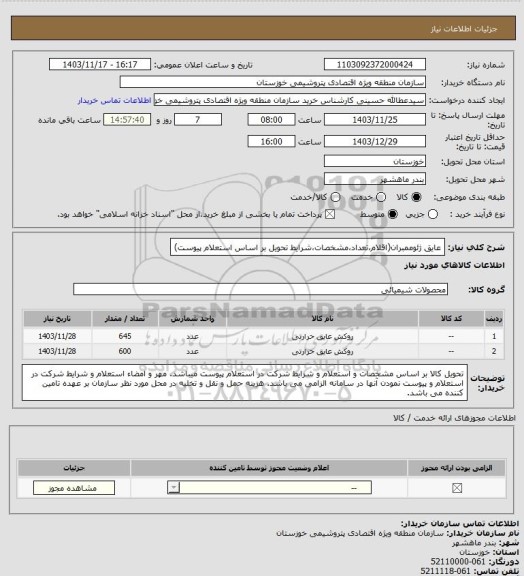 استعلام عایق ژئوممبران(اقلام،تعداد،مشخصات،شرایط تحویل بر اساس استعلام پیوست)