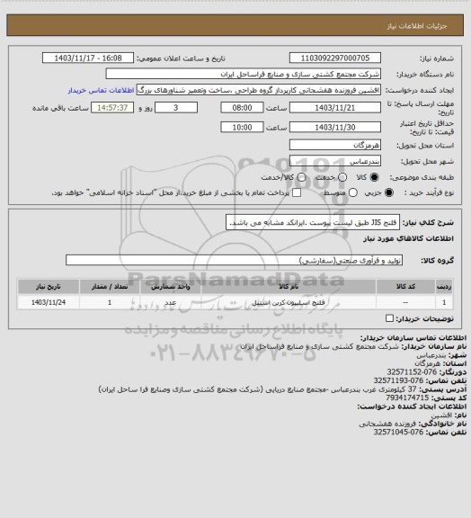 استعلام فلنج JIS طبق لیست پیوست .ایرانکد مشابه می باشد.