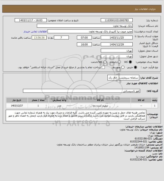استعلام سامانه سرمایشی اتاق رک