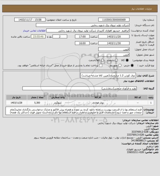 استعلام ورق کورتن 1.2 میلیمتری(تعیین کالا مشابه میباشد)
