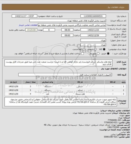 استعلام انواع هارد واسکنر 
شرکت فروشنده باید دارای گواهی افتا و یا تاییدیه حراست صنعت نفت باش
عینا طبق مدرجات فایل پیوست اقدام شود