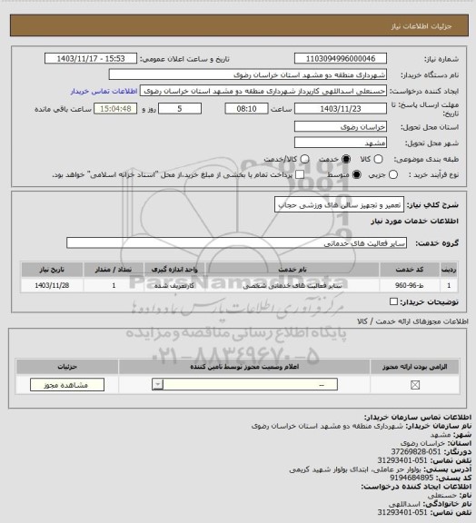 استعلام تعمیر و تجهیز سالن های ورزشی حجاب