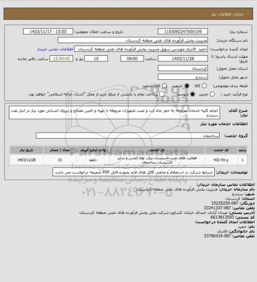 استعلام انجام کلیه خدمات مربوطه به حفر چاه ارت و نصب تجهیزات مربوطه با تهیه و تامین مصالح و نیروی انسانی مورد نیاز در انبار نفت سنندج