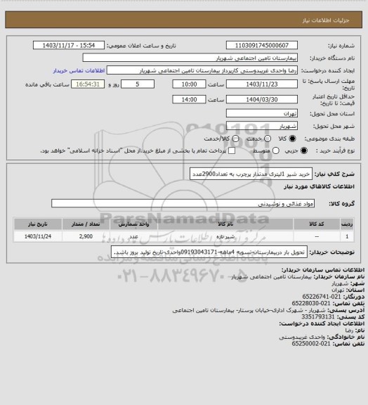 استعلام خرید شیر 1لیتری مدتدار پرچرب به تعداد2900عدد