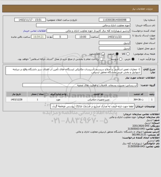 استعلام 1-	عملیات تعمیر اساسی و اصلاح سیستم تأسیسات مکانیکی ایستگاه¬های تأمین آب فضای سبز دانشگاه واقع در دریاچه شورابیل و بخش غربی دانشگاه محقق اردبیلی.