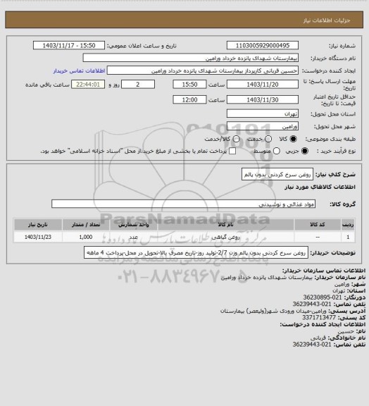 استعلام روغن سرخ کردنی بدون پالم
