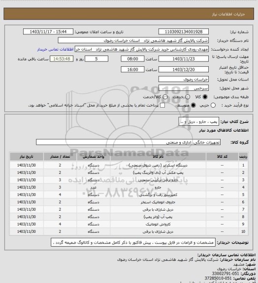 استعلام پمپ ، جارو ، دریل و ..