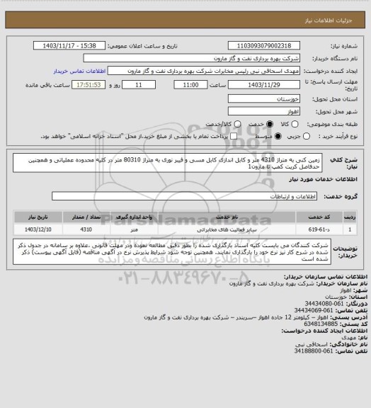 استعلام زمین کنی به متراژ 4310 متر و کابل اندازی کابل مسی و فیبر نوری به متراژ 80310 متر در کلیه محدوده عملیاتی و همچنین حدفاصل کریت کمپ تا مارون1