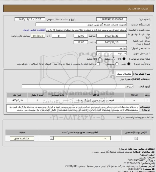 استعلام مکانیکال سیل