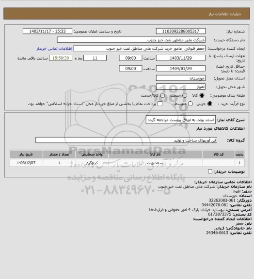 استعلام استد بولت
به اوراق پیوست مراجعه گردد