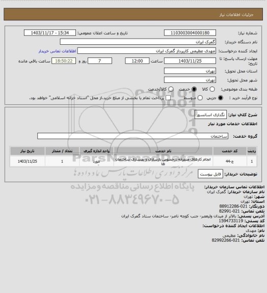 استعلام نگداری اسانسور