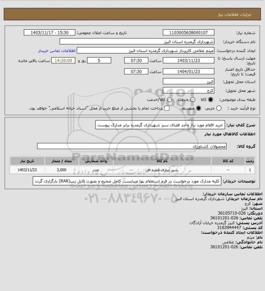 استعلام خرید اقلام مورد نیاز واحد فضای سبز شهرداری گرمدره برابر مدارک پیوست