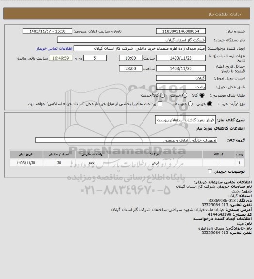 استعلام فرش زمرد کاشان استعلام پیوست