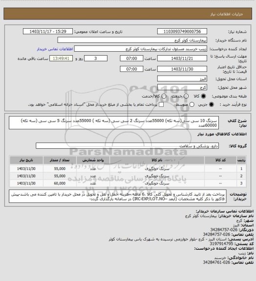 استعلام سرنگ 10 سی سی(سه تکه)	55000عدد
سرنگ 2 سی سی (سه تکه )	55000عدد
سرنگ 5 سی سی (سه تکه)	60000عدد
