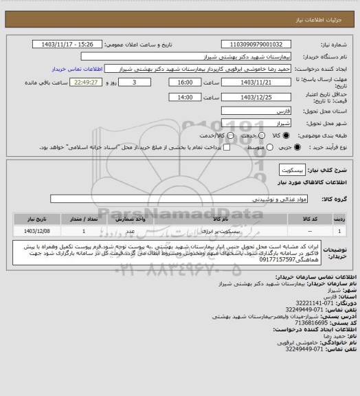 استعلام بیسکویت